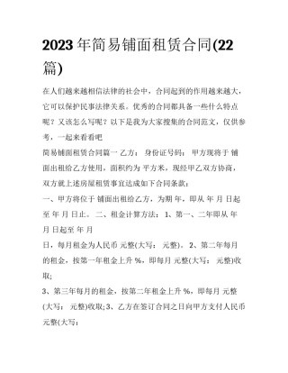 2023年简易铺面租赁合同(22篇)