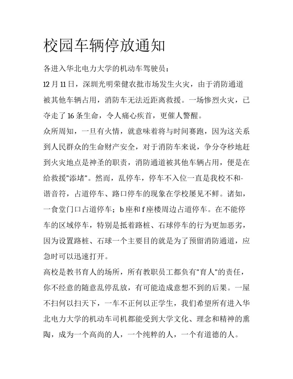 校园车辆停放通知_第1页