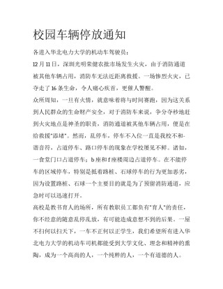 校园车辆停放通知