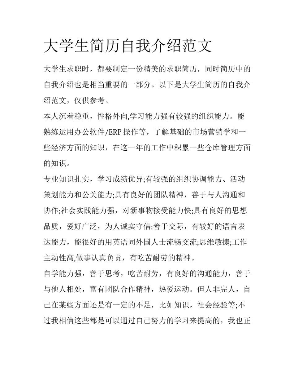 大学生简历自我介绍范文_第1页