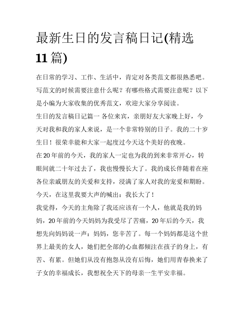 最新生日的发言稿日记(精选11篇)_第1页