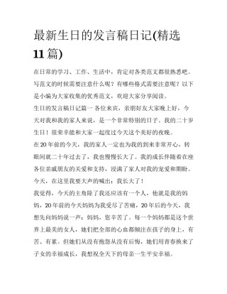 最新生日的发言稿日记(精选11篇)