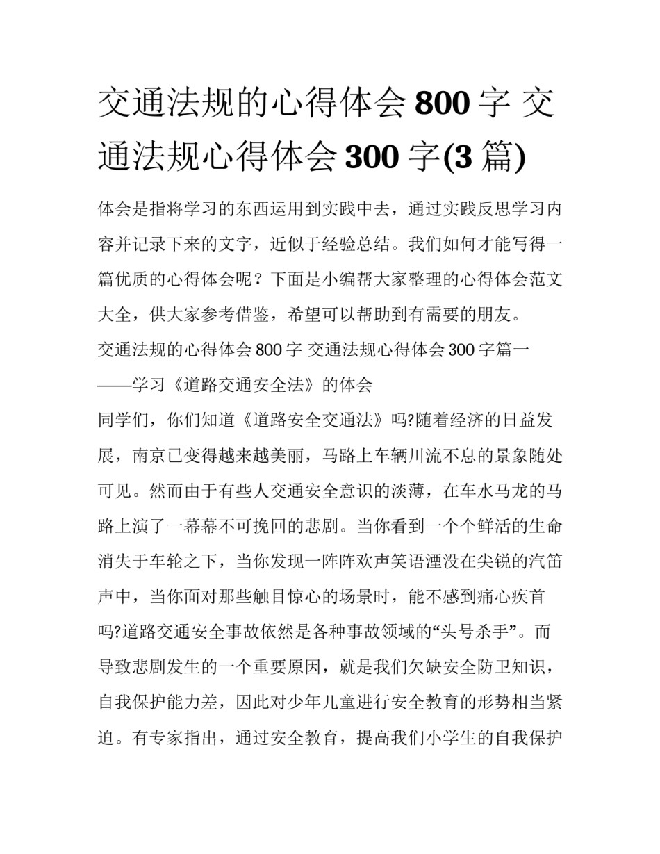 交通法规的心得体会800字 交通法规心得体会300字(3篇)_第1页