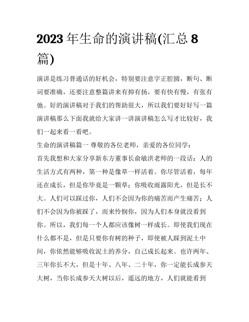 2023年生命的演讲稿(汇总8篇)_第1页