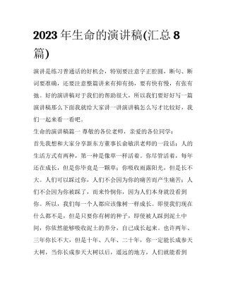 2023年生命的演讲稿(汇总8篇)