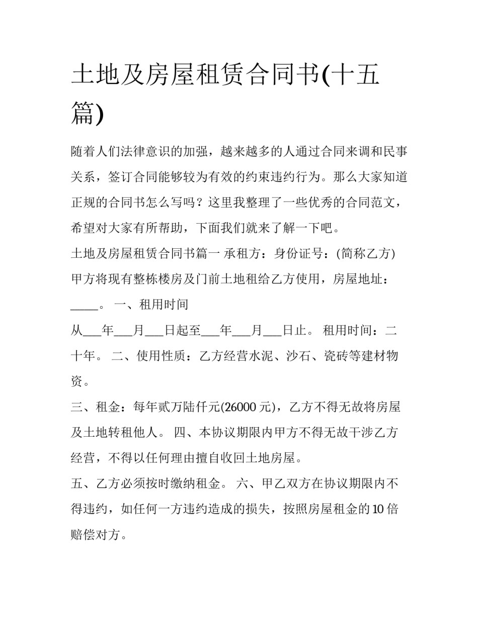 土地及房屋租赁合同书(十五篇)_第1页