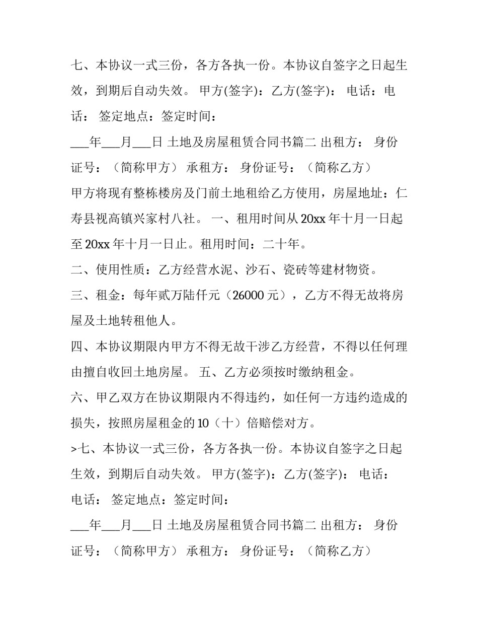 土地及房屋租赁合同书(十五篇)_第2页