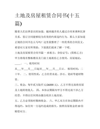 土地及房屋租赁合同书(十五篇)