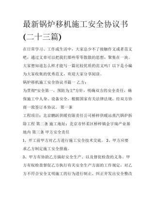 最新锅炉移机施工安全协议书(二十三篇)