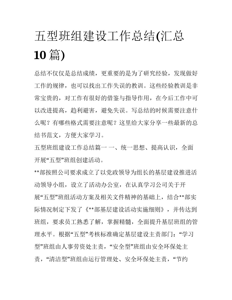 五型班组建设工作总结(汇总10篇)_第1页