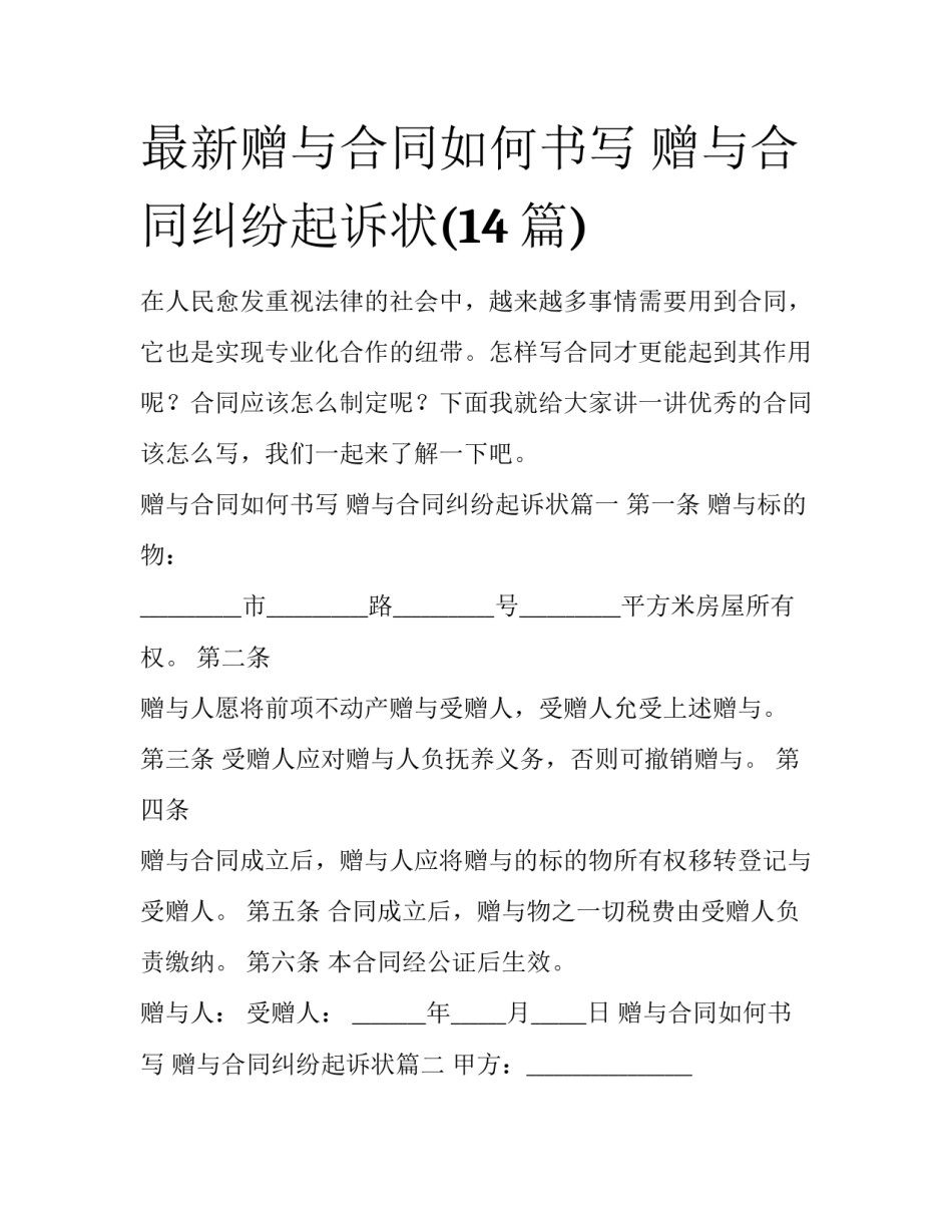 最新赠与合同如何书写 赠与合同纠纷起诉状(14篇)_第1页