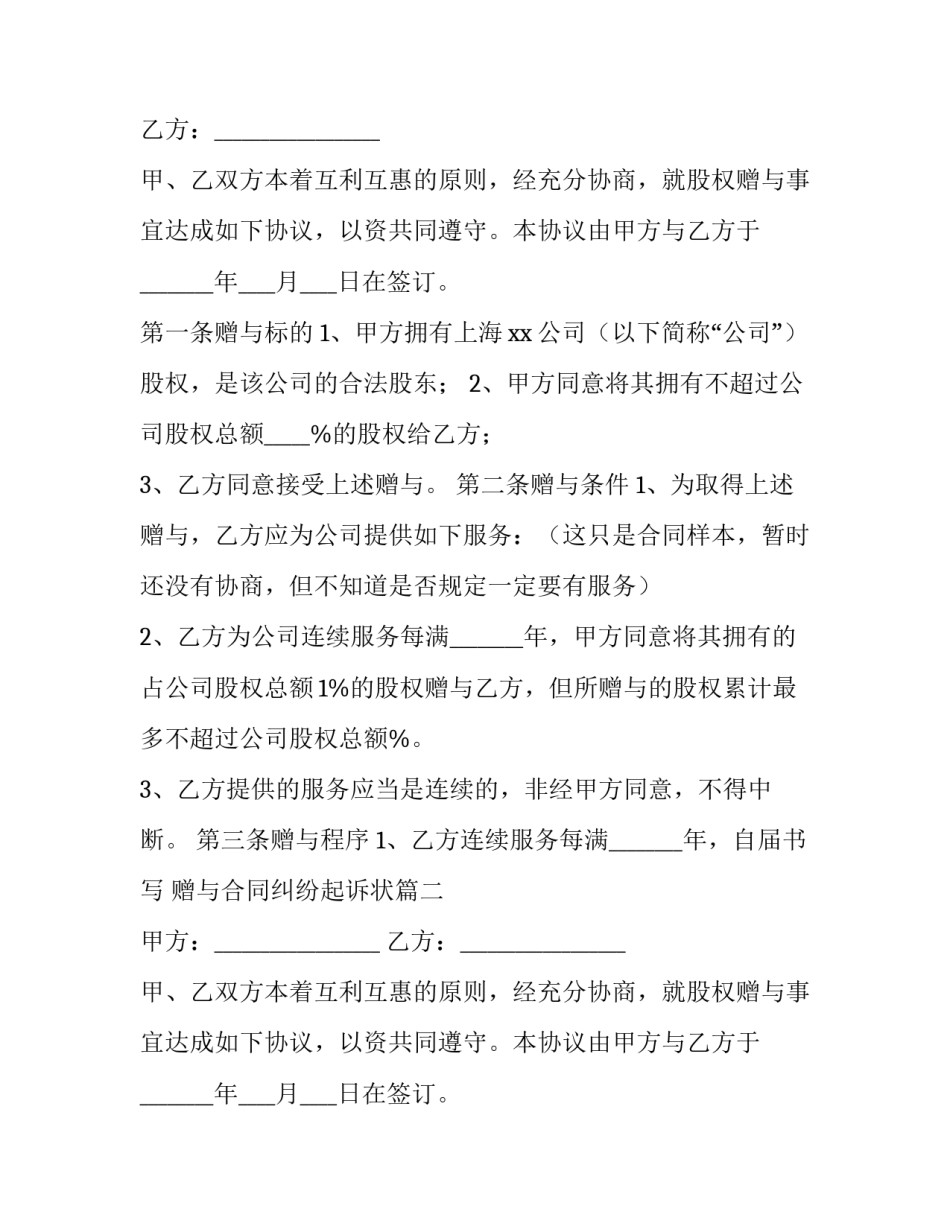 最新赠与合同如何书写 赠与合同纠纷起诉状(14篇)_第2页