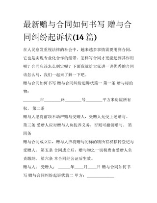 最新赠与合同如何书写 赠与合同纠纷起诉状(14篇)