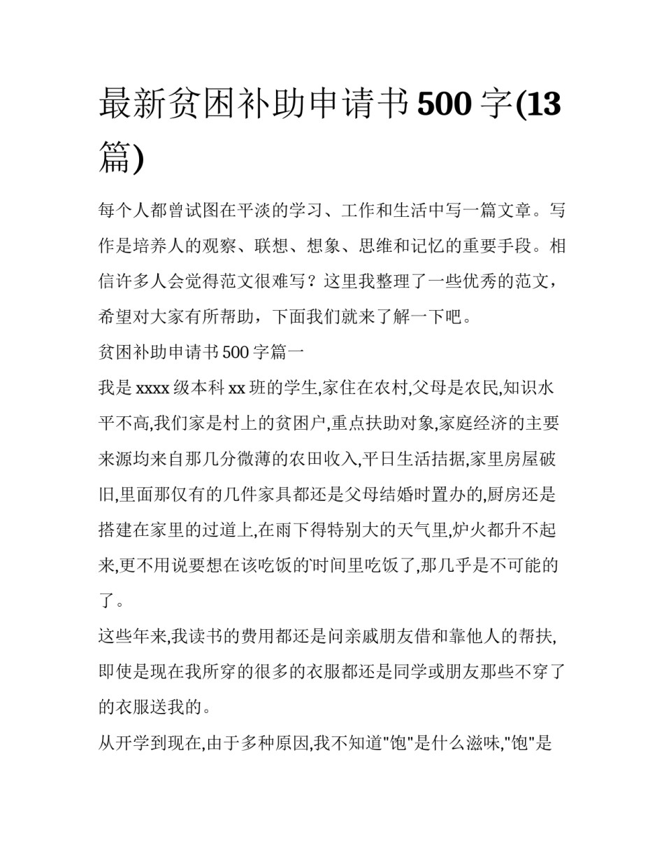 最新贫困补助申请书500字(13篇)_第1页