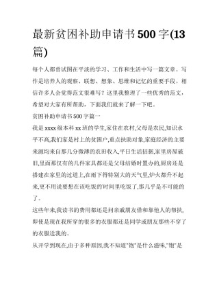最新贫困补助申请书500字(13篇)