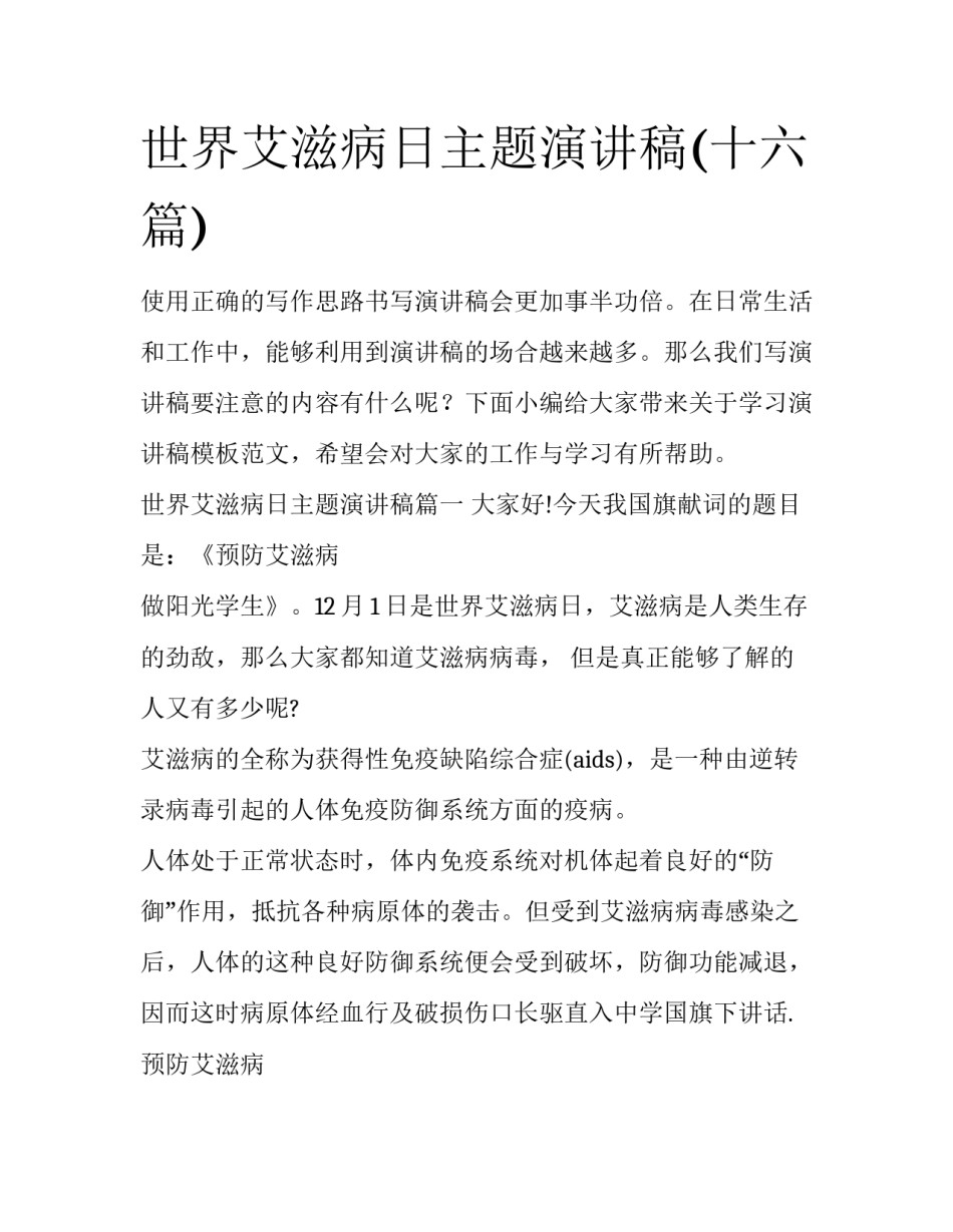 世界艾滋病日主题演讲稿(十六篇)_第1页