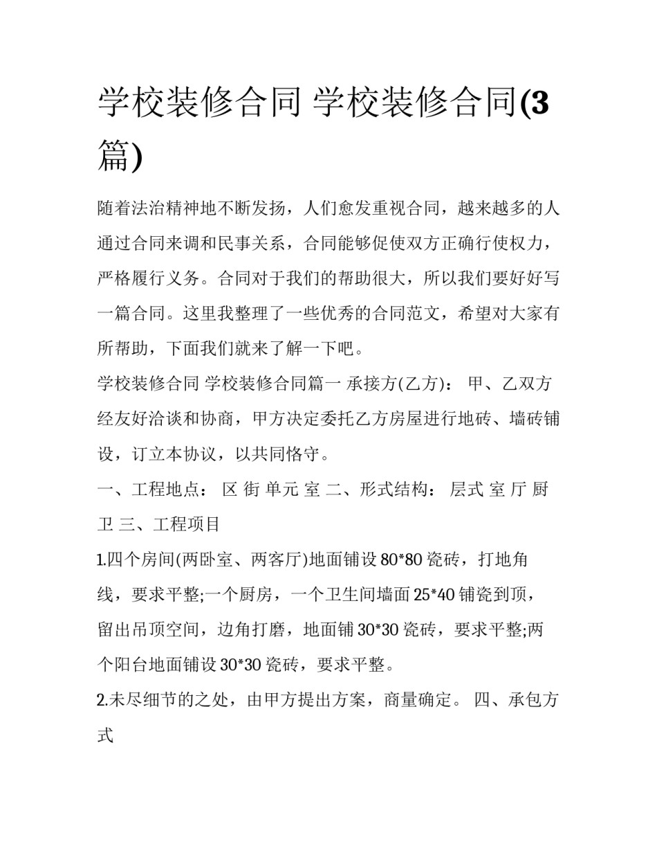 学校装修合同 学校装修合同(3篇)_第1页