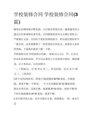 学校装修合同 学校装修合同(3篇)