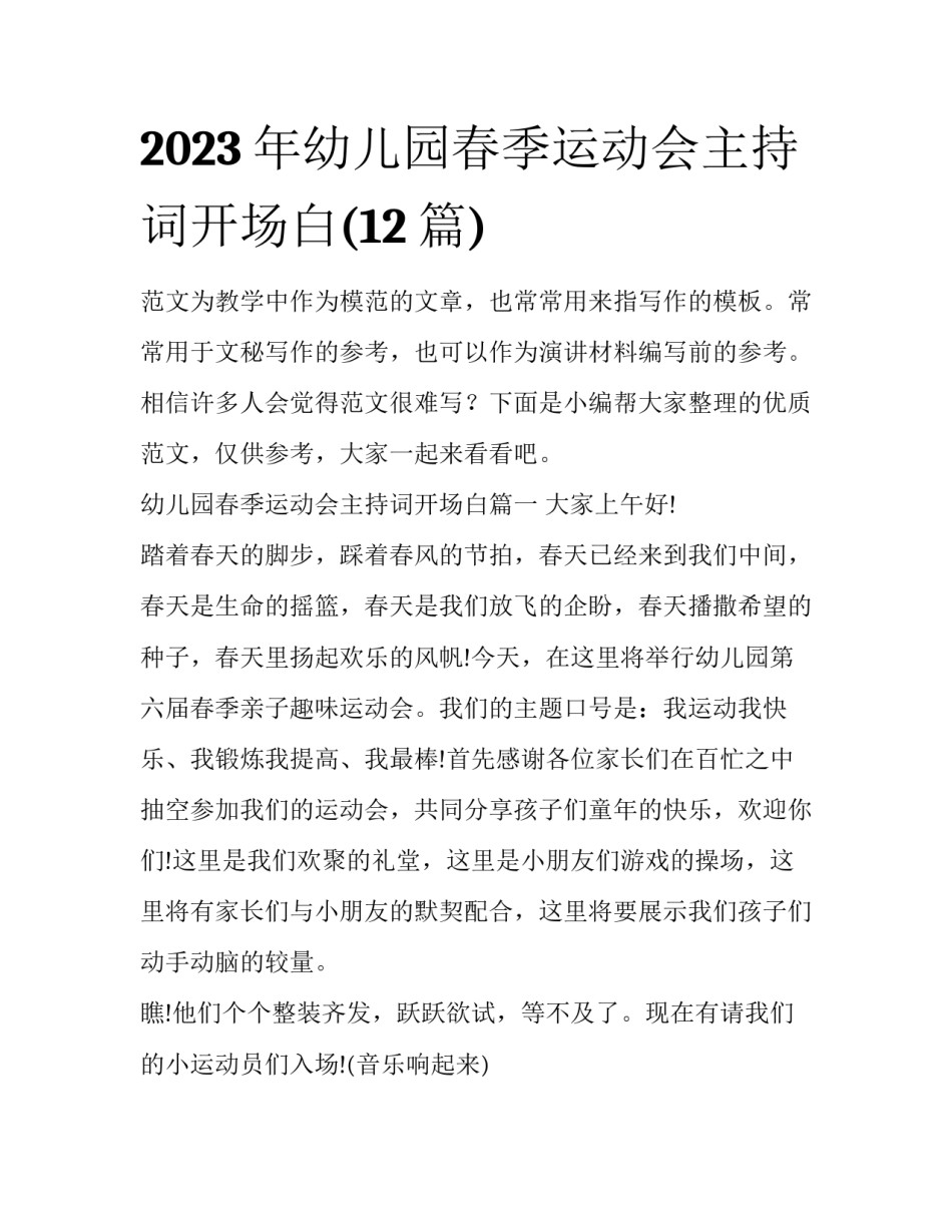 2023年幼儿园春季运动会主持词开场白(12篇)_第1页