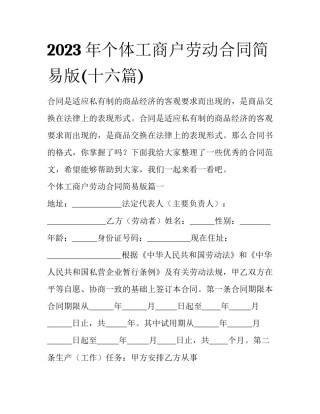 2023年个体工商户劳动合同简易版(十六篇)