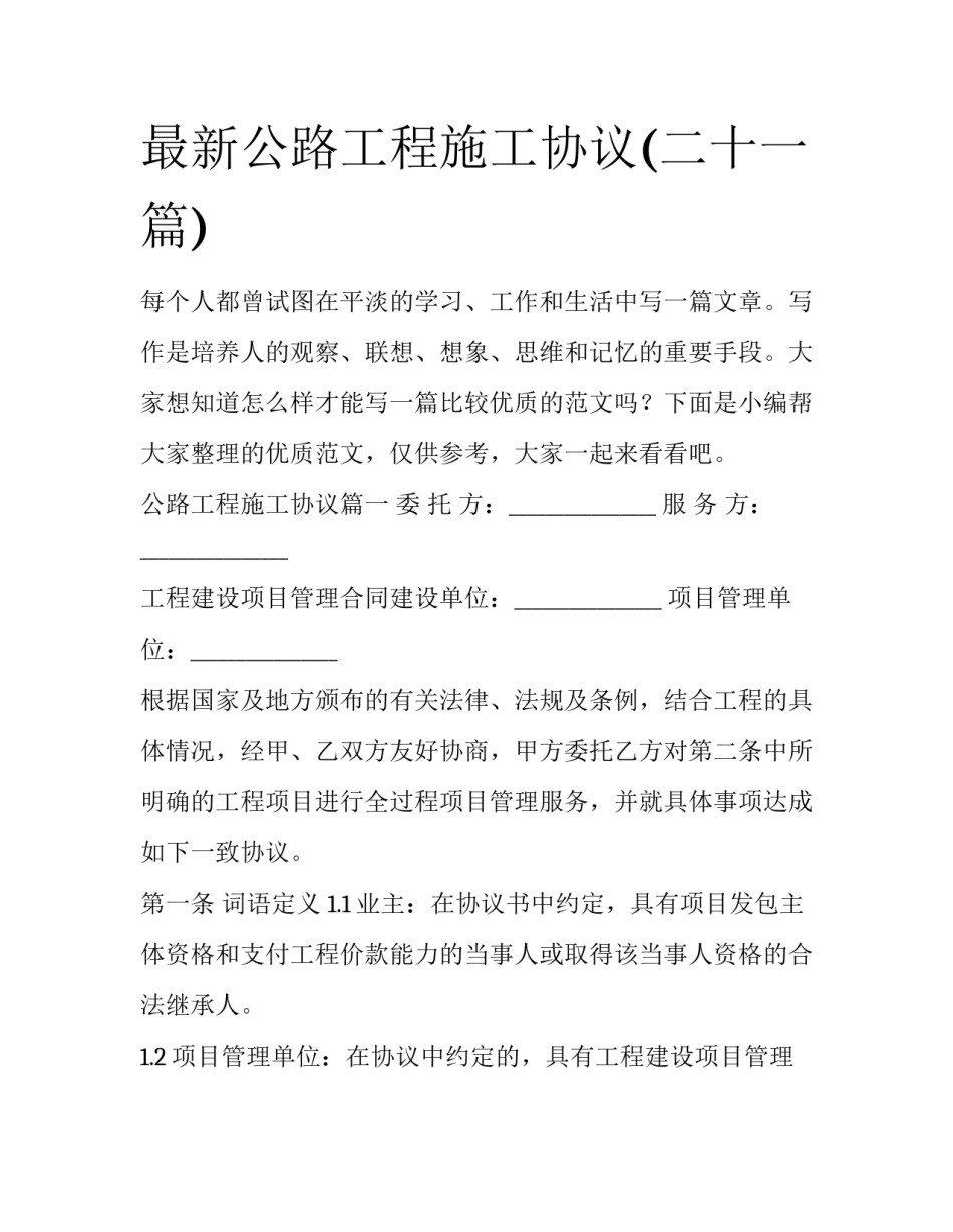 最新公路工程施工协议(二十一篇)_第1页