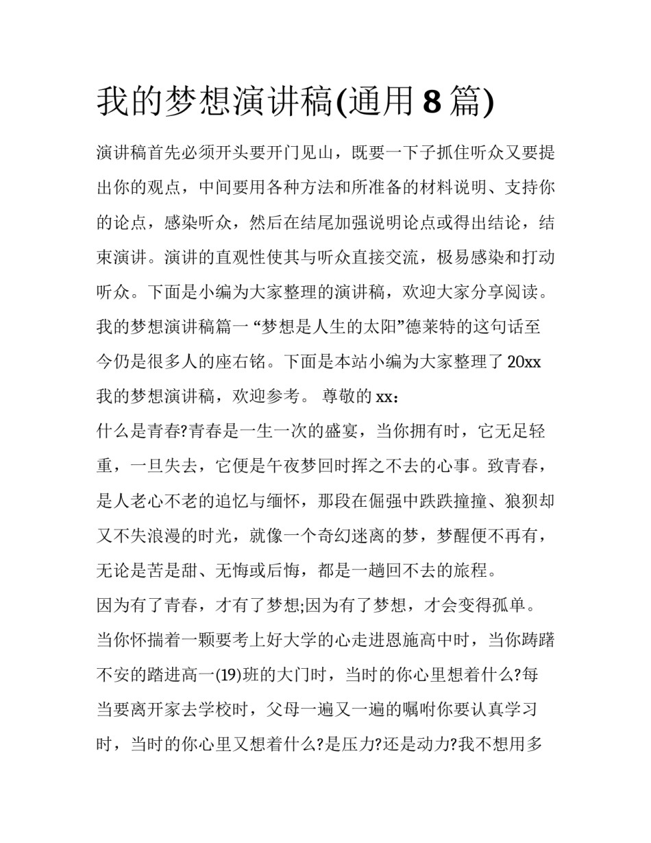 我的梦想演讲稿(通用8篇)_第1页