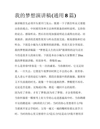 我的梦想演讲稿(通用8篇)