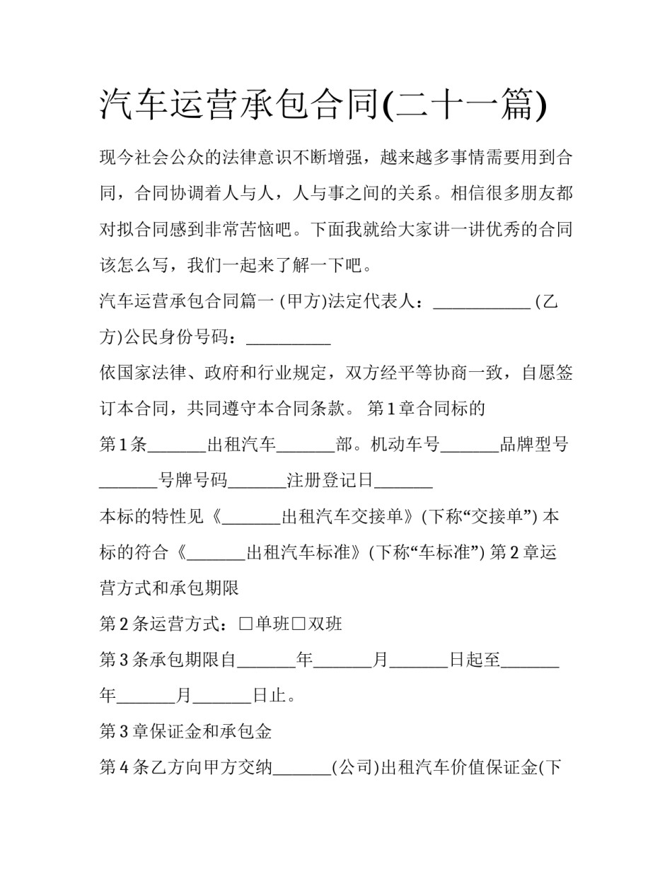 汽车运营承包合同(二十一篇)_第1页