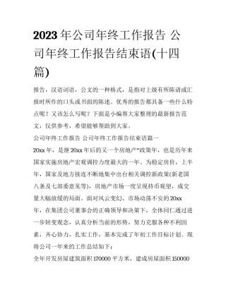 2023年公司年终工作报告 公司年终工作报告结束语(十四篇)