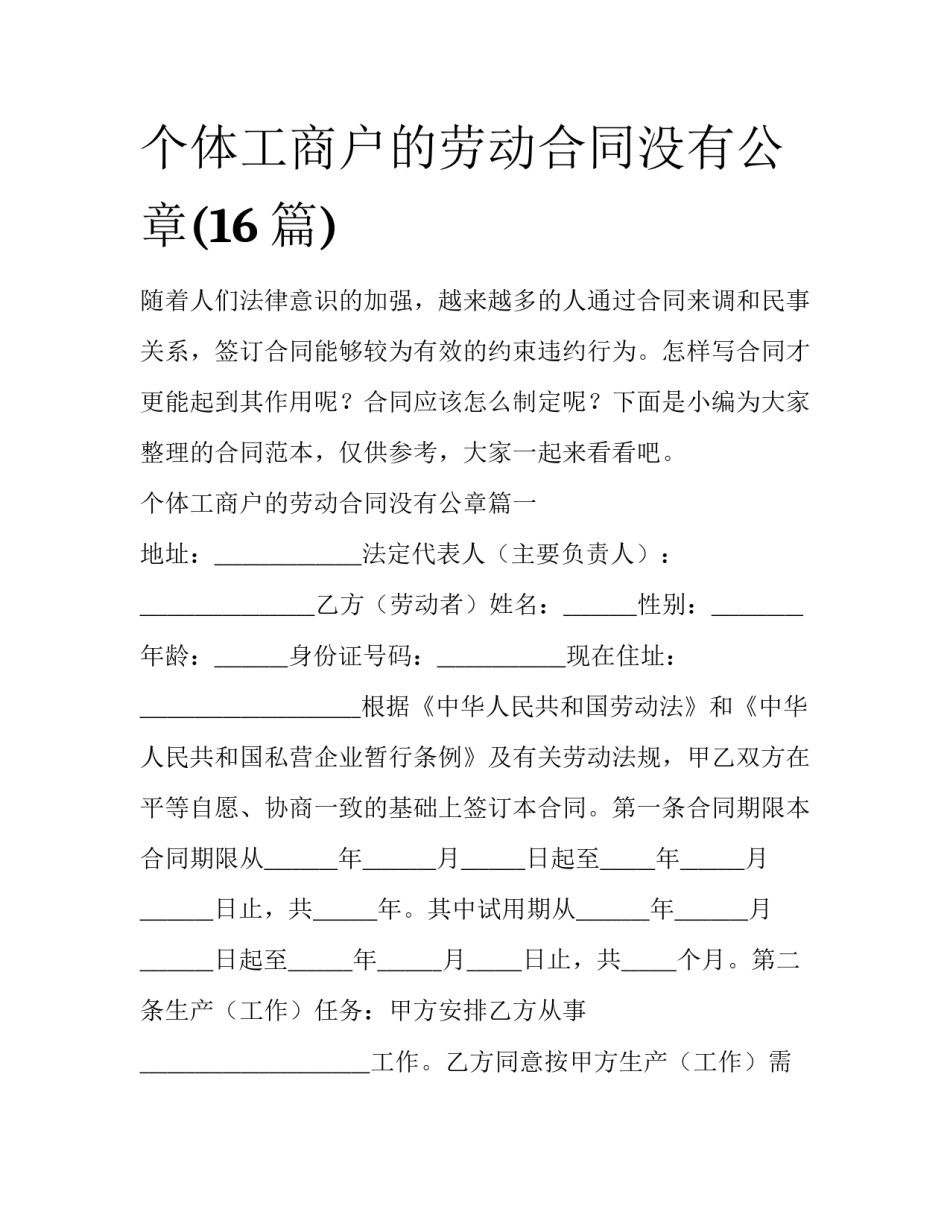 个体工商户的劳动合同没有公章(16篇)_第1页