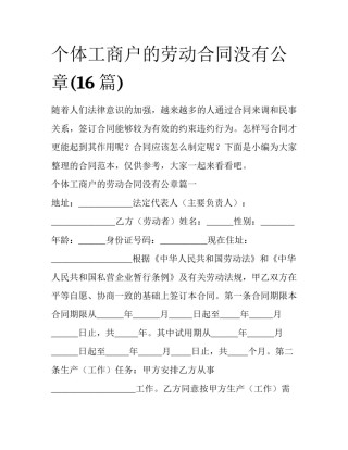 个体工商户的劳动合同没有公章(16篇)