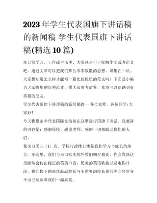 2023年学生代表国旗下讲话稿的新闻稿 学生代表国旗下讲话稿(精选10篇)