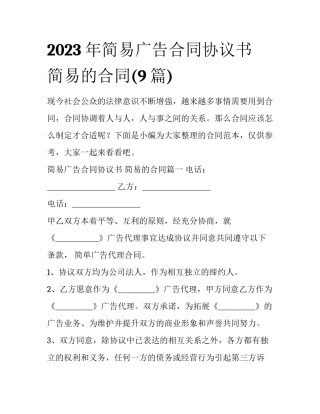 2023年简易广告合同协议书 简易的合同(9篇)