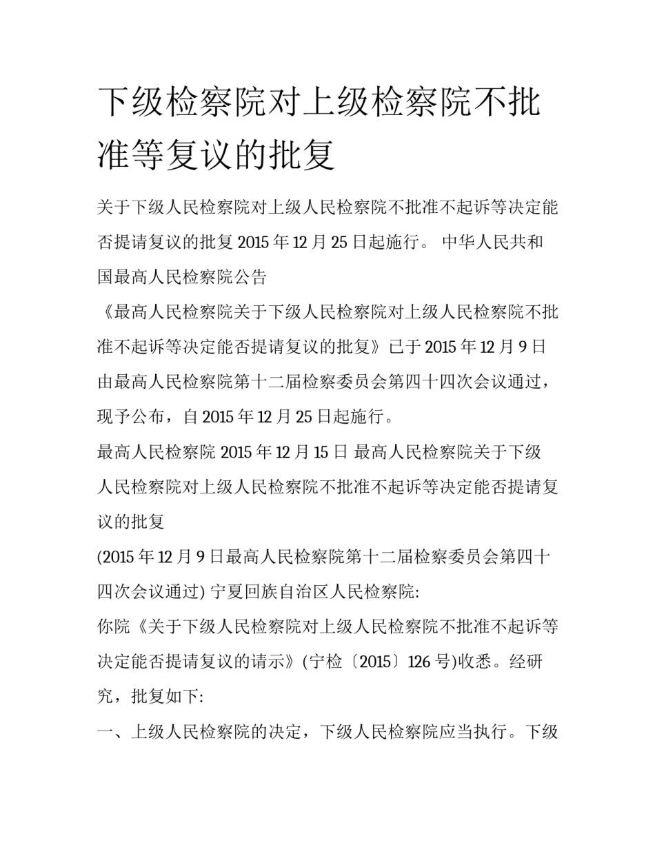 下级检察院对上级检察院不批准等复议的批复_第1页