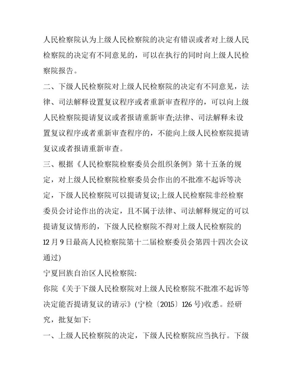 下级检察院对上级检察院不批准等复议的批复_第2页