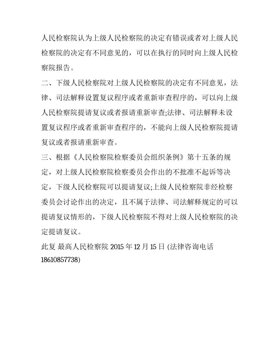 下级检察院对上级检察院不批准等复议的批复_第3页