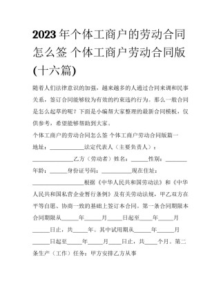 2023年个体工商户的劳动合同怎么签 个体工商户劳动合同版(十六篇)