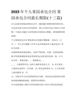 2023年个人果园承包合同 果园承包合同最长期限(十三篇)