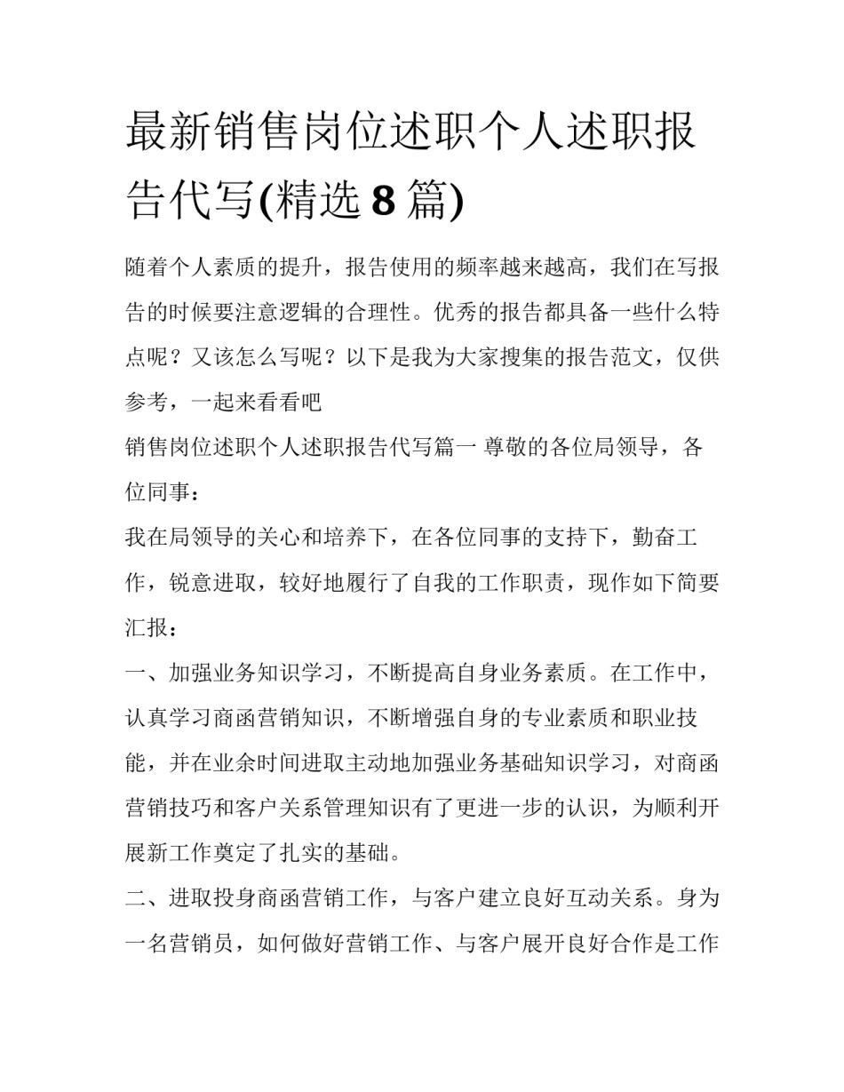 最新销售岗位述职个人述职报告代写(精选8篇)_第1页