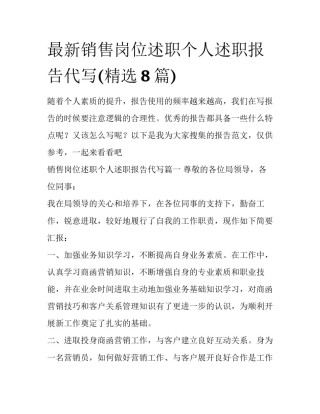 最新销售岗位述职个人述职报告代写(精选8篇)