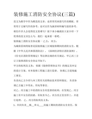 装修施工消防安全协议(三篇)
