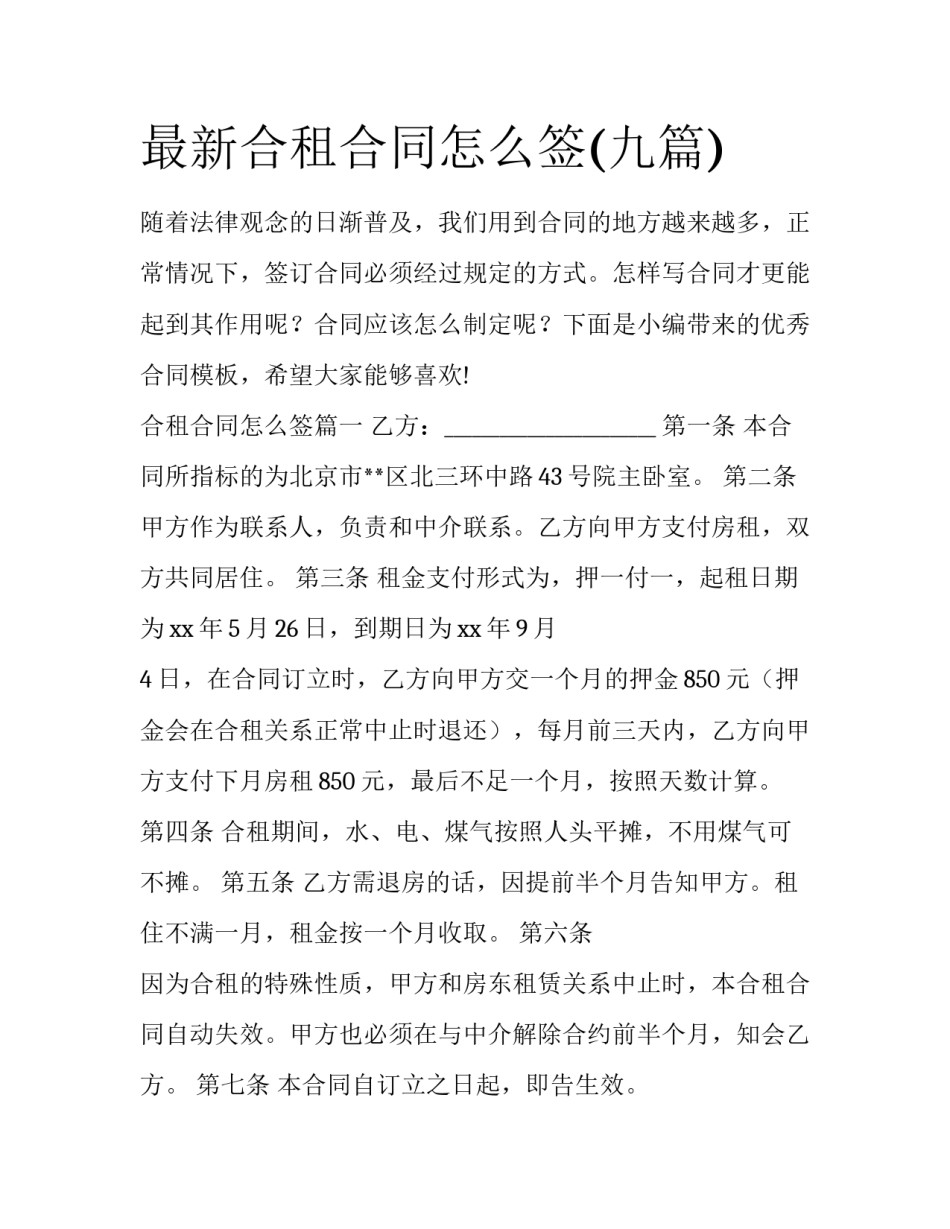 最新合租合同怎么签(九篇)_第1页