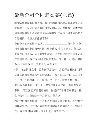 最新合租合同怎么签(九篇)