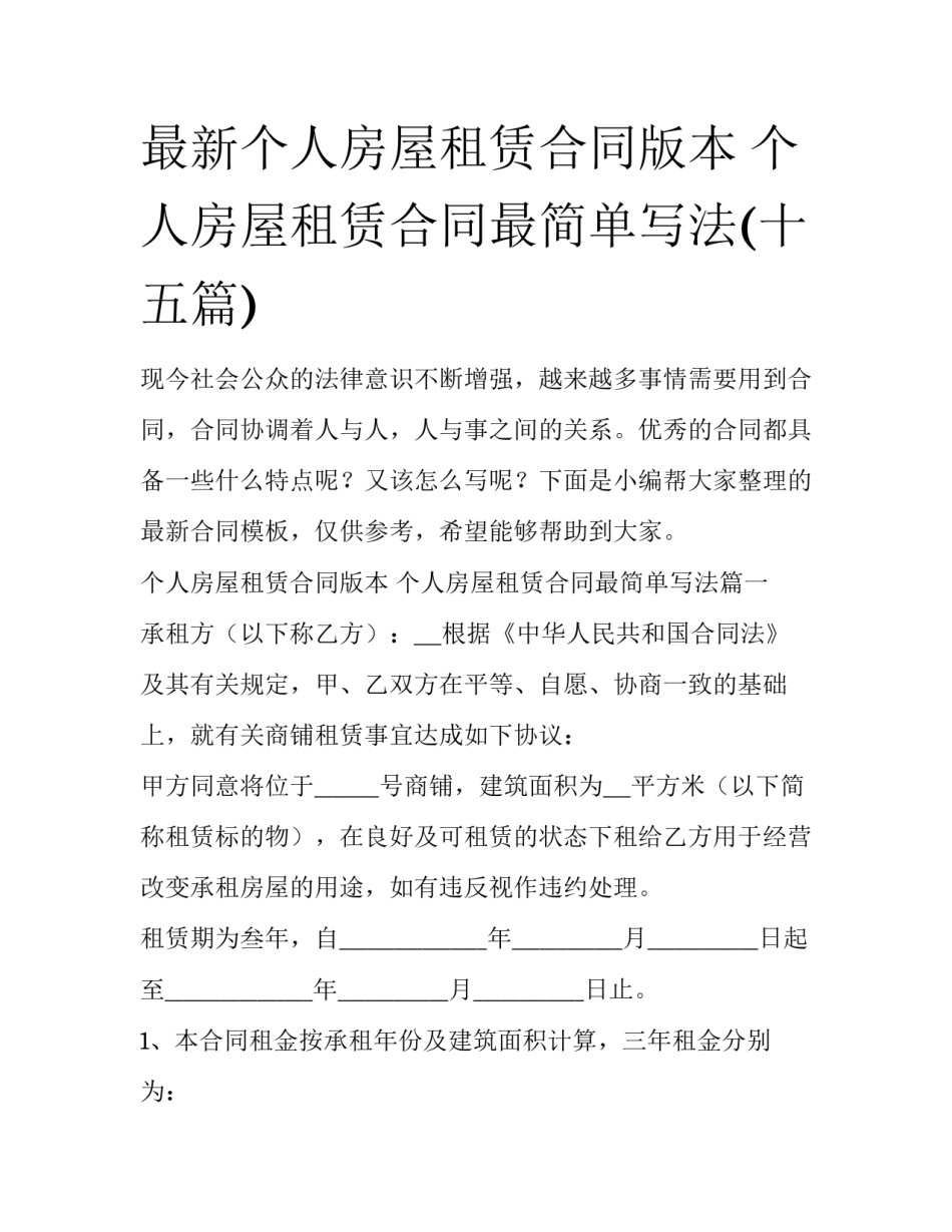 最新个人房屋租赁合同版本 个人房屋租赁合同最简单写法(十五篇)_第1页