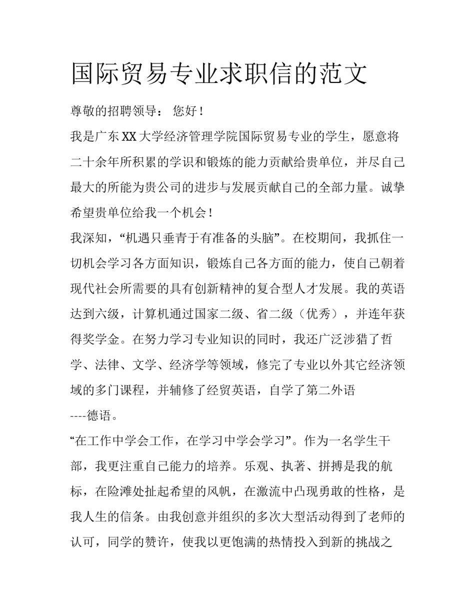 国际贸易专业求职信的范文_第1页
