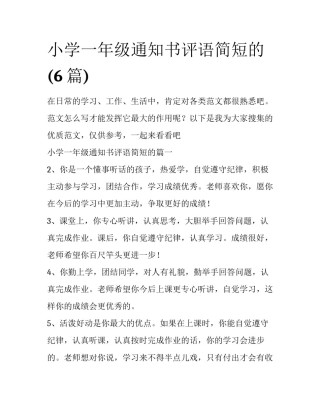 小学一年级通知书评语简短的(6篇)