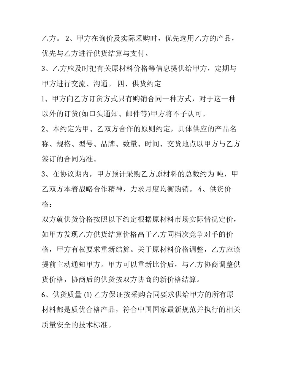 采购战略合作合同 采购合作框架协议(二十三篇)_第2页