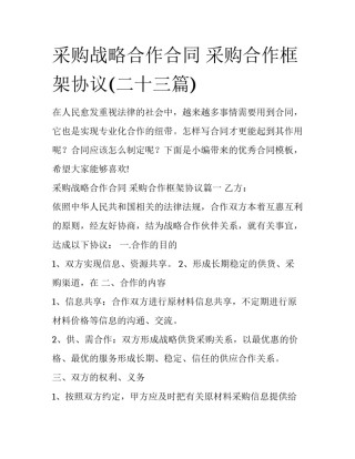 采购战略合作合同 采购合作框架协议(二十三篇)