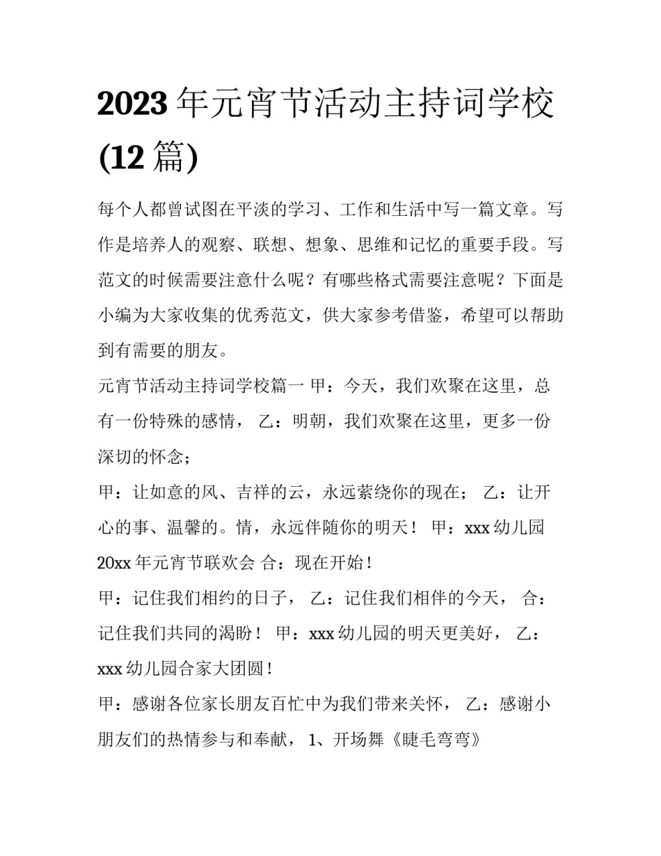 2023年元宵节活动主持词学校(12篇)_第1页