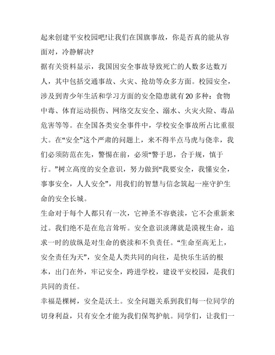 2023年小学安全教育讲话稿 小学安全教育课(19篇)_第3页